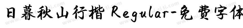 日暮秋山行楷 Regular字体转换